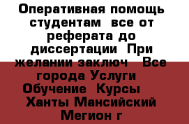 Оперативная помощь студентам: все от реферата до диссертации. При желании заключ - Все города Услуги » Обучение. Курсы   . Ханты-Мансийский,Мегион г.